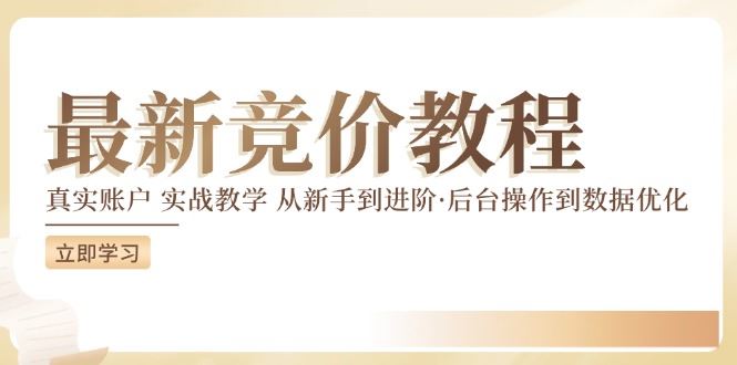 竞价教程：真实账户 实战教学 从新手到进阶·后台操作到数据优化-九天资源站