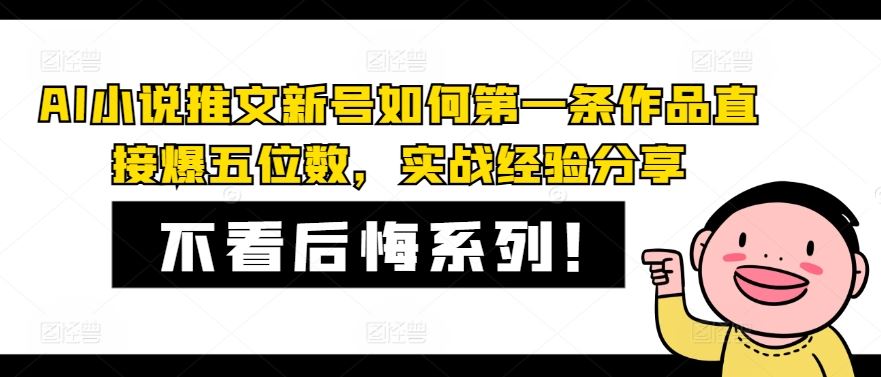 AI小说推文新号如何第一条作品直接爆五位数，实战经验分享-九天资源站
