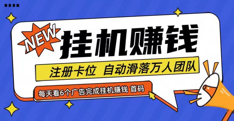 首码点金网全自动挂机，全网公排自动滑落万人团队，0投资！-九天资源站
