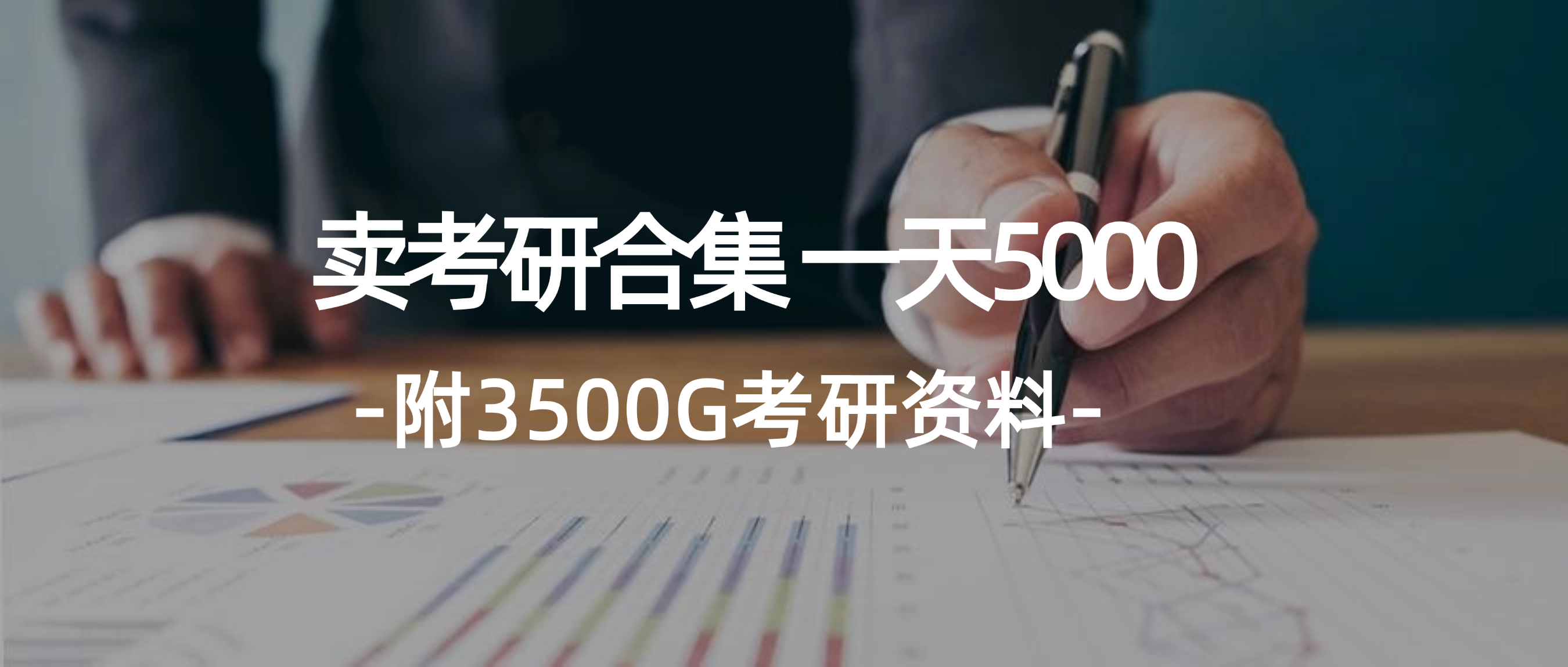 （12066期）学生卖考研合集，一天收5000（附3541G考研合集）-九天资源站