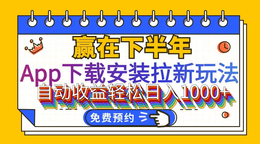 （12067期）App下载安装拉新玩法，全自动下载安装到卸载，适合新手小白所有人群操…-九天资源站