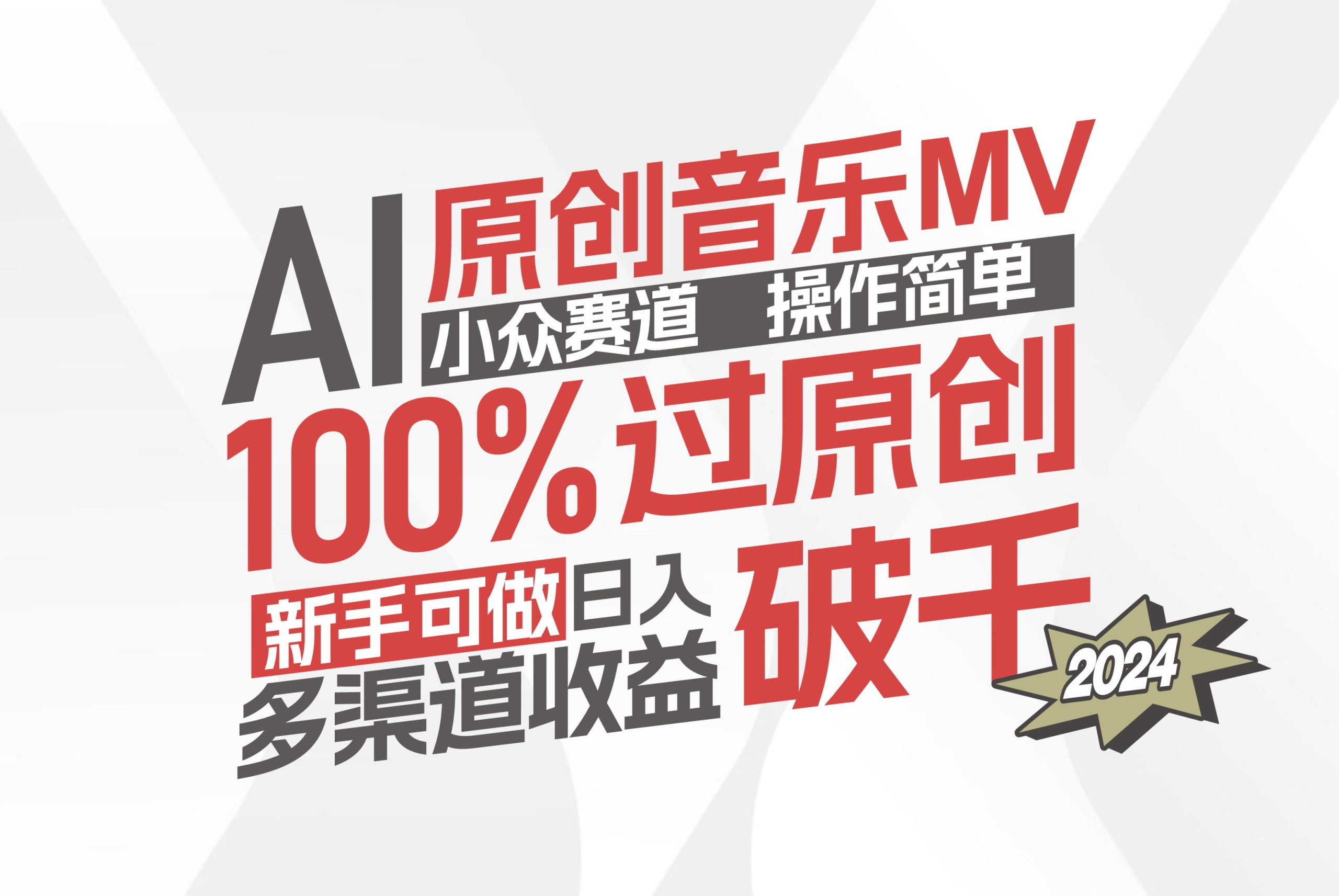 （12069期）AI原创音乐MV小众赛道，操作简单100%过原创，新手可做收入可观，越赚钱…-九天资源站