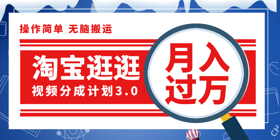 （12070期）淘宝逛逛视频分成计划，一分钟一条视频，月入过万就靠它了！-九天资源站