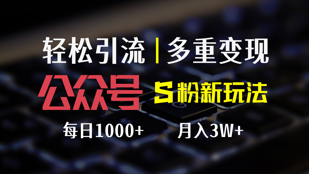 （12073期）公众号S粉新玩法，简单操作、多重变现，每日收益1000+-九天资源站