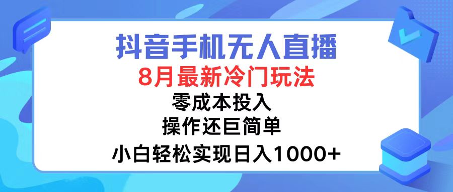（12076期）抖音手机无人直播，8月全新冷门玩法，小白轻松实现日入1000+，操作巨…-九天资源站