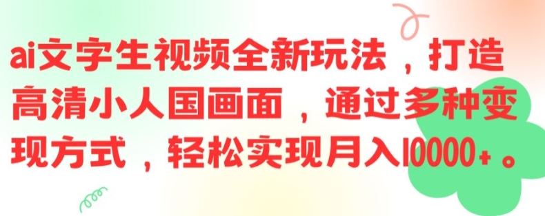 ai文字生视频全新玩法，打造高清小人国画面，通过多种变现方式，轻松实现月入1W+【揭秘】-九天资源站