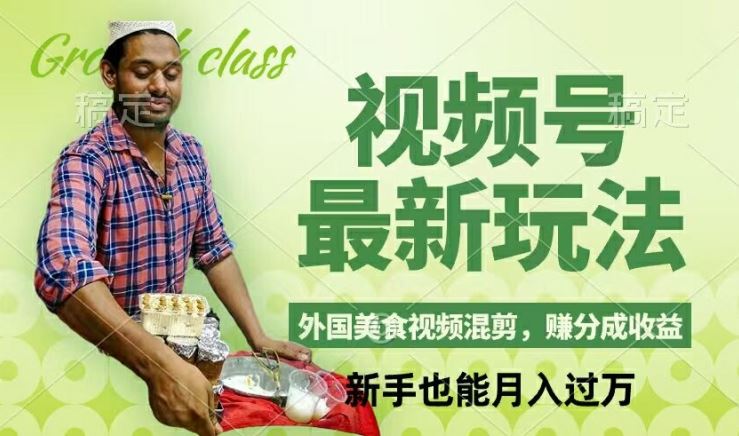 视频号新玩法，外国美食视频混剪，撸分成计划收益，视频制作简单，轻松月入过万【揭秘】-九天资源站