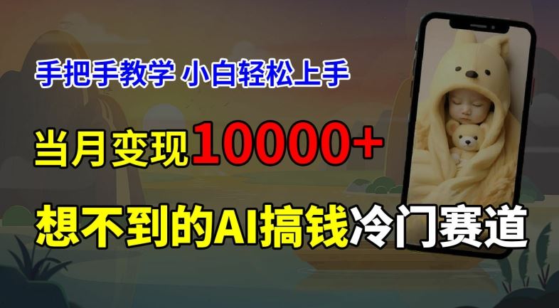 超冷门赛道，免费AI预测新生儿长相，手把手教学，小白轻松上手获取被动收入，当月变现1W-九天资源站