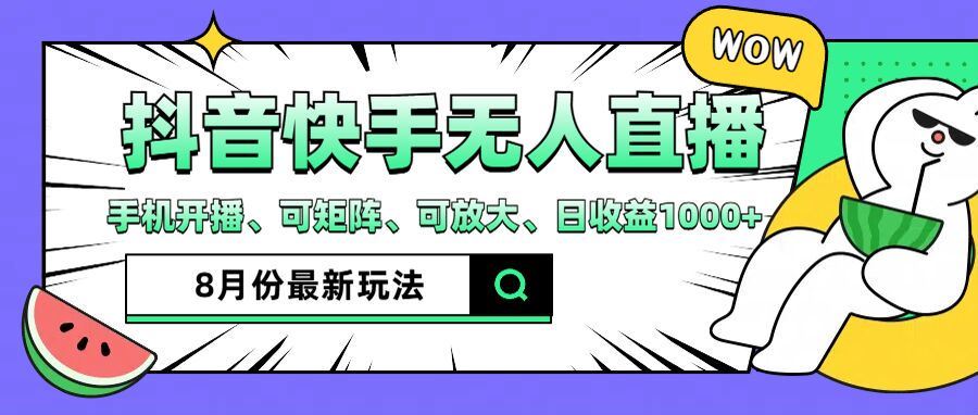 抖音快手8月最新无人直播玩法，手机开播、可矩阵、可放大、日收益1000+【揭秘】-九天资源站