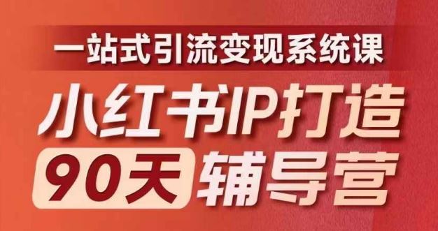 小红书IP打造90天辅导营(第十期)​内容全面升级，一站式引流变现系统课-九天资源站