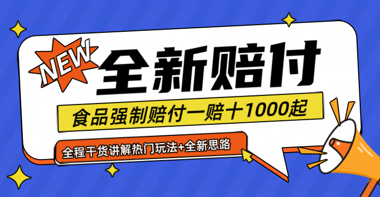 全新赔付思路糖果食品退一赔十一单1000起全程干货-九天资源站