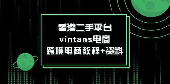 香港二手平台vintans电商，跨境电商教程+资料-九天资源站