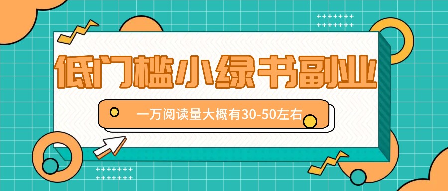 微信小绿书赚钱风口，低门槛副业项目，已经有人在偷偷月入万元-九天资源站