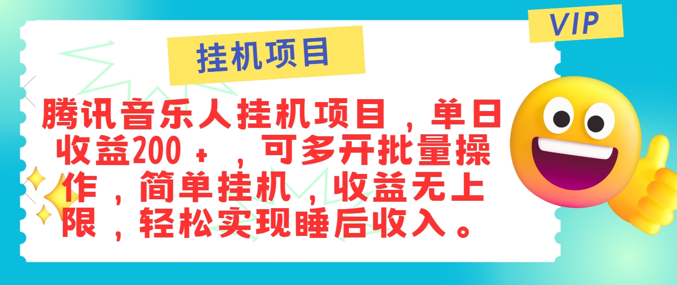 最新正规音乐人挂机项目，单号日入100＋，可多开批量操作，简单挂机操作-九天资源站