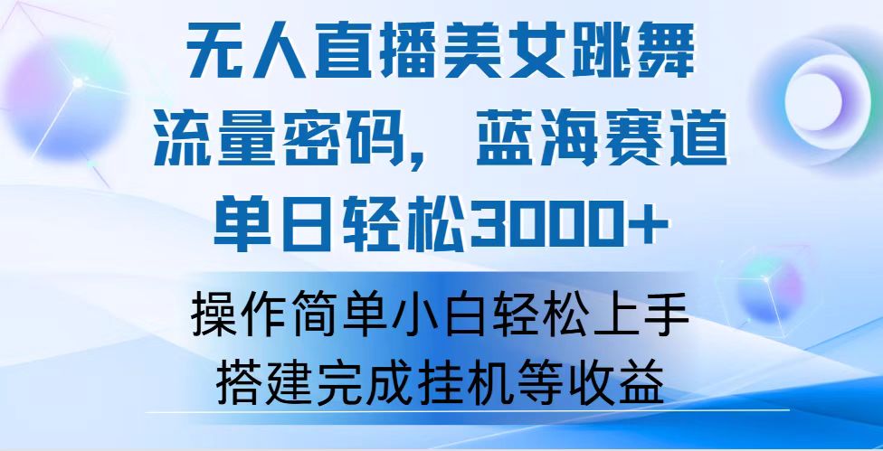 （12088期）快手无人直播美女跳舞，轻松日入3000+，流量密码，蓝海赛道，上手简单…-九天资源站