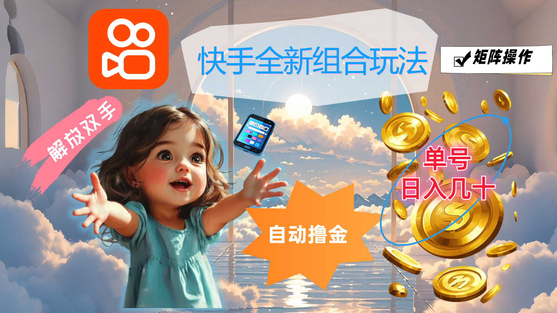 （12089期）快手全新组合玩法，解放双手，自动撸金，单号日入几十，可矩阵操作-九天资源站