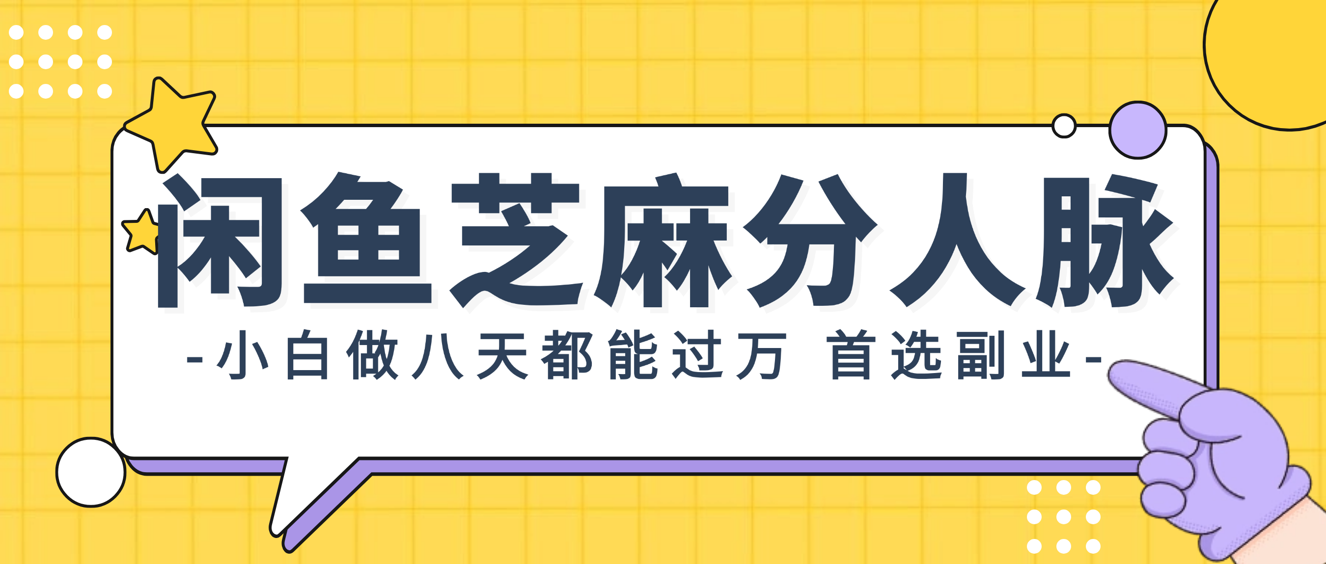 （12090期）闲鱼芝麻分人脉，小白做八天，都能过万！首选副业！-九天资源站