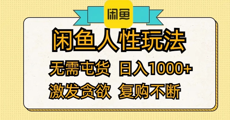 （12091期）闲鱼人性玩法 无需屯货 日入1000+ 激发贪欲 复购不断-九天资源站