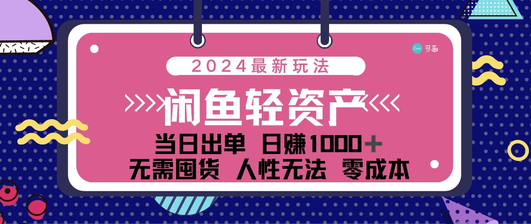（12092期）闲鱼轻资产 日赚1000＋ 当日出单 0成本 利用人性玩法 不断复购-九天资源站