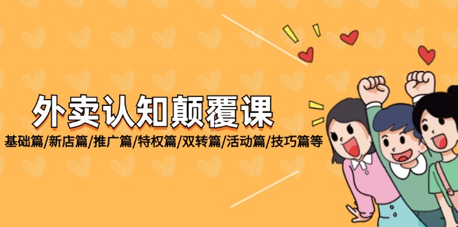 （12096期）外卖 认知颠覆课：基础篇/新店篇/推广篇/特权篇/双转篇/活动篇/技巧篇等-九天资源站