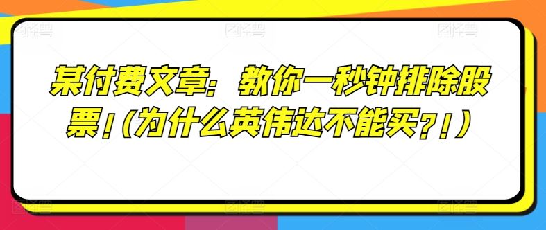 某付费文章：教你一秒钟排除股票!(为什么英伟达不能买?!)-九天资源站