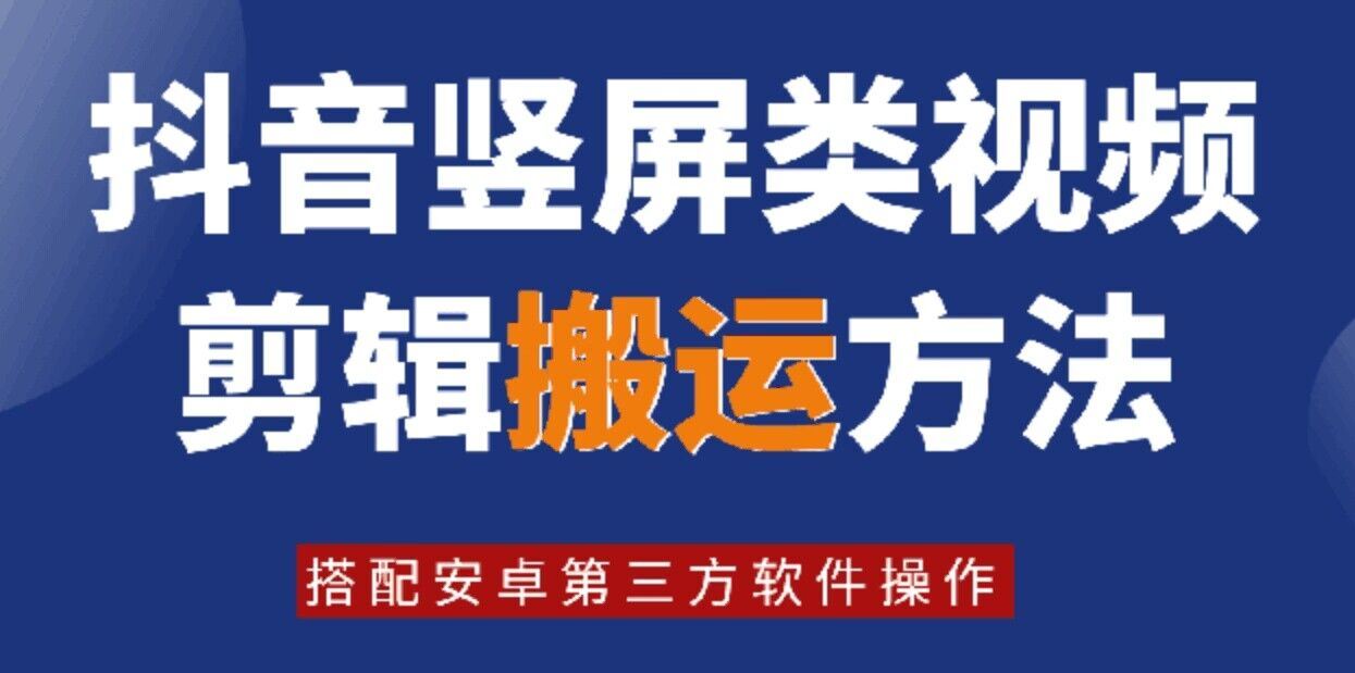8月日最新抖音竖屏类视频剪辑搬运技术，搭配安卓第三方软件操作-九天资源站