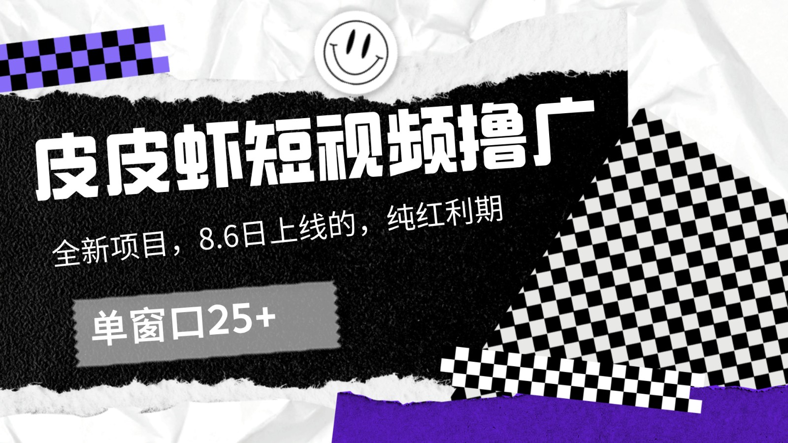 皮皮虾短视频撸广，单窗口收益25+！-九天资源站