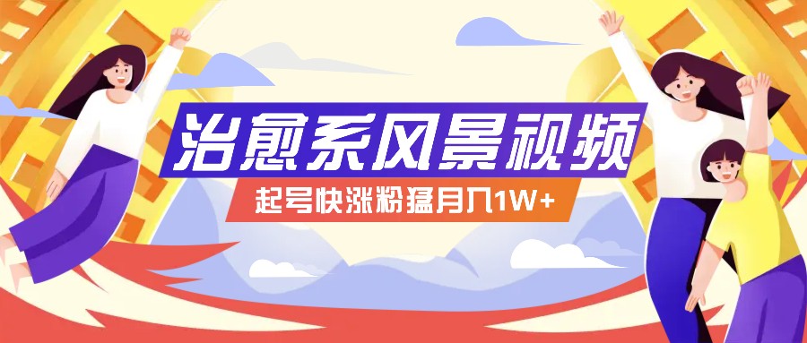 268W赞，亿级播放：AI治愈系风景视频制作方法拆解，小白也能1分钟掌握-九天资源站
