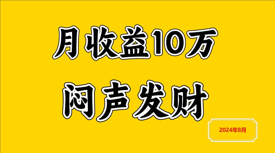 闷声发财，一天赚3000+，不说废话，自己看-九天资源站