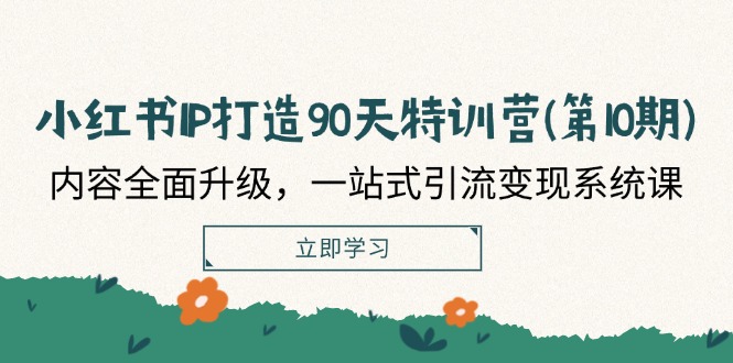 小红书IP打造90天特训营(第10期)：内容全面升级，一站式引流变现系统课-九天资源站