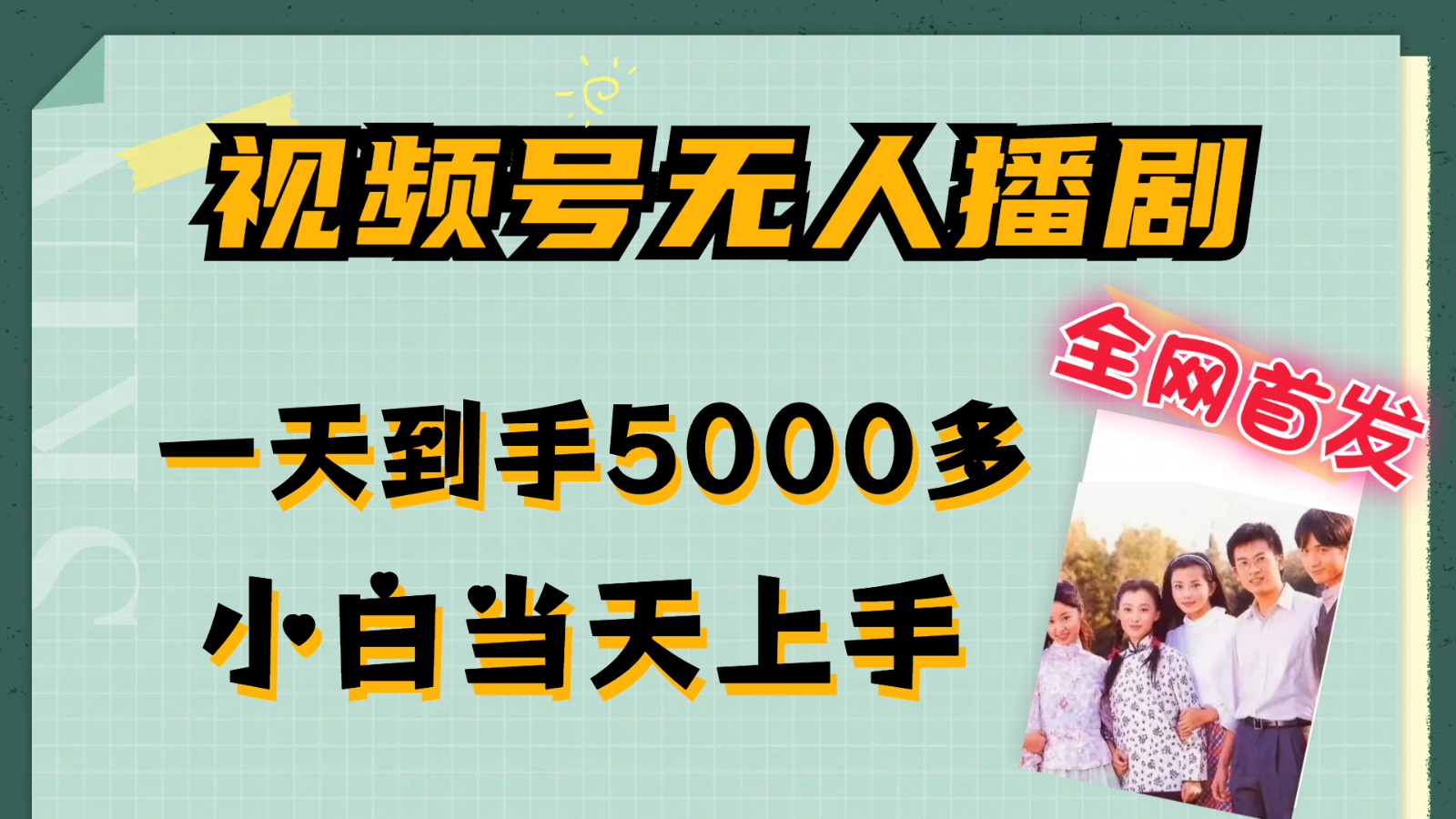 视频号无人播剧拉爆流量不违规，一天到手5000多，小白当天上手-九天资源站