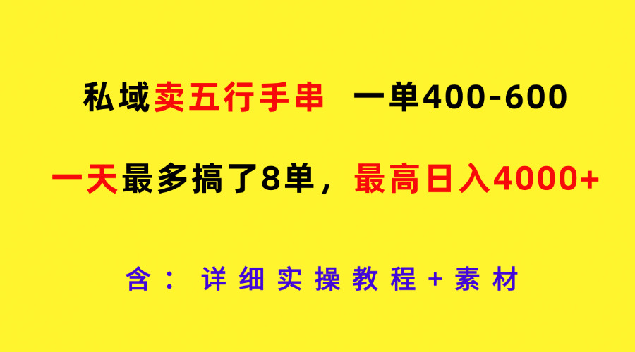 私域卖五行手串，一单400-600，一天最多搞了8单，最高日入4000+-九天资源站
