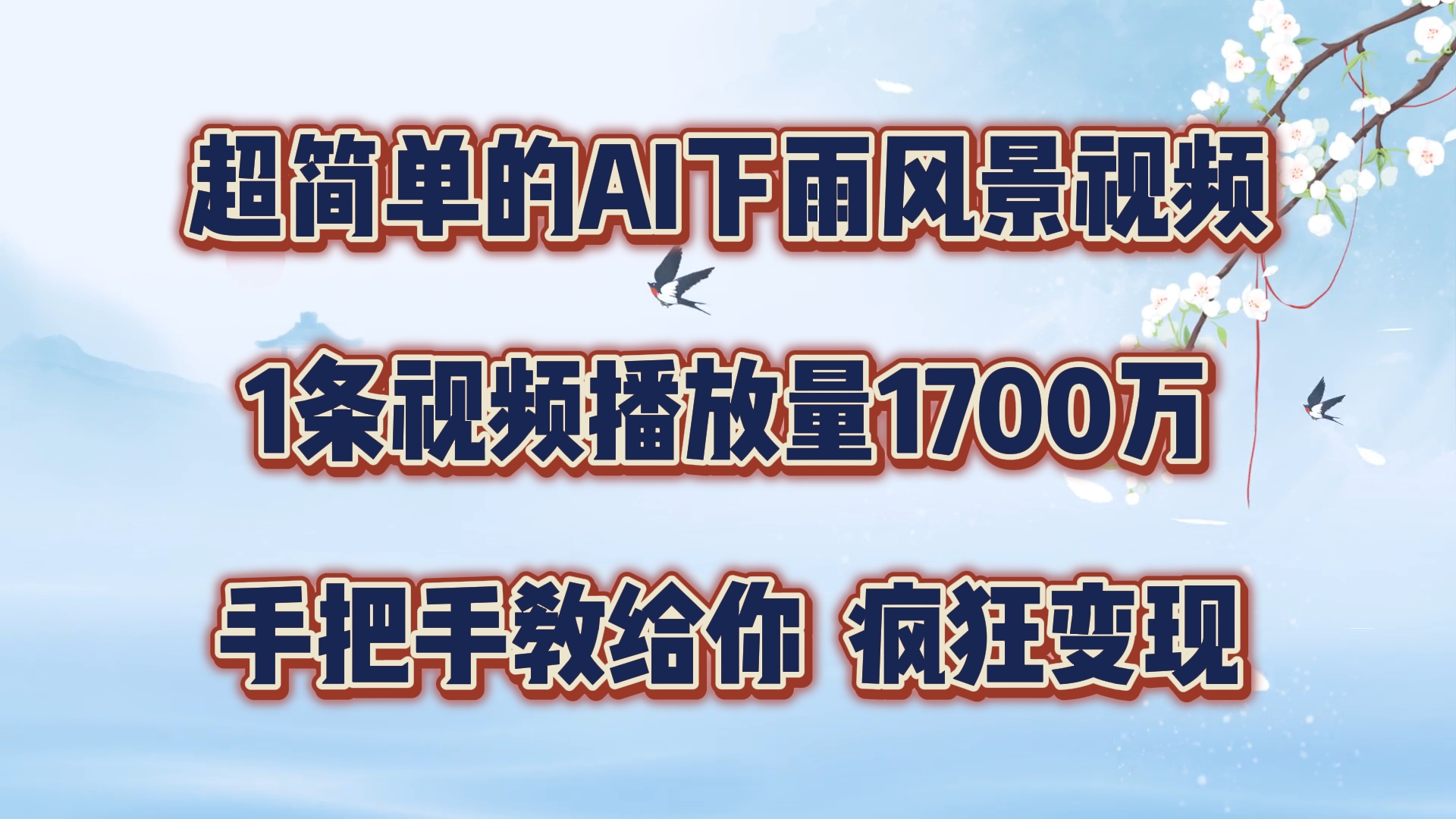 每天几分钟，利用AI制作风景视频，广告接不完，疯狂变现，手把手教你-九天资源站
