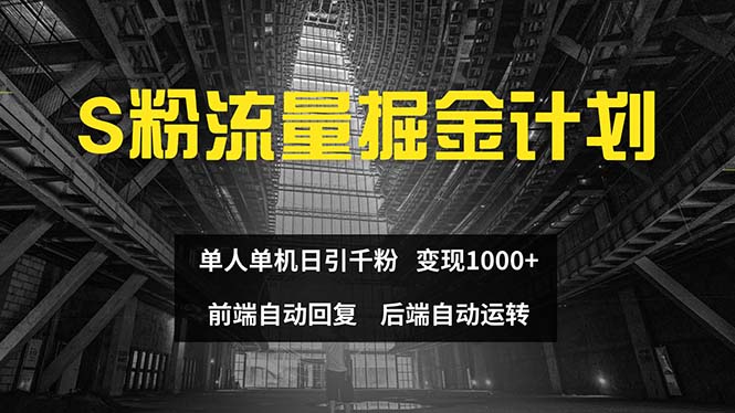 （12103期）色粉流量掘金计划 单人单机日引千粉 日入1000+ 前端自动化回复   后端…-九天资源站