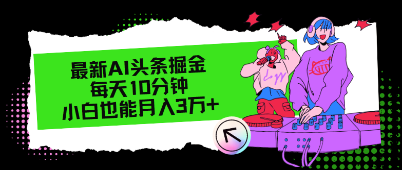 （12109期）最新AI头条掘金，每天只需10分钟，小白也能月入3万+-九天资源站