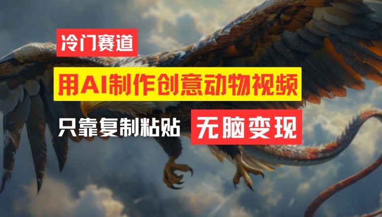 用AI制作创意动物视频，简单操作，月入过万-九天资源站
