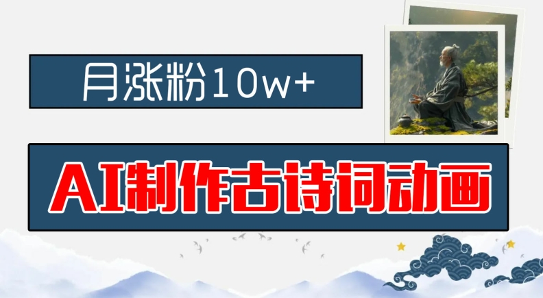 AI制作古诗词动画，月涨粉10w+，早教领域的财富机遇，保姆级教程，新手小白可轻松上手-九天资源站