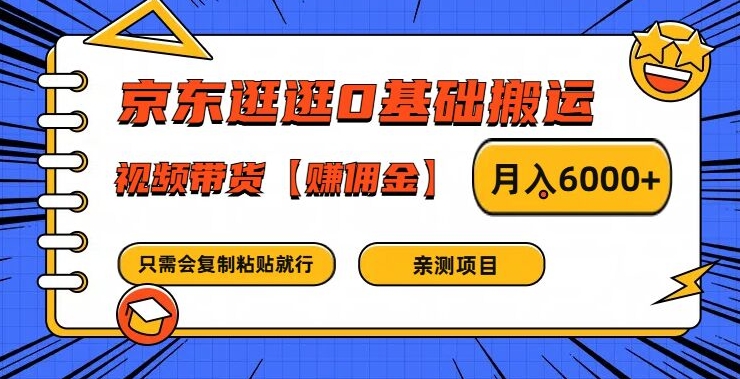 京东逛逛0基础搬运、视频带货【赚佣金】月入6000+-九天资源站