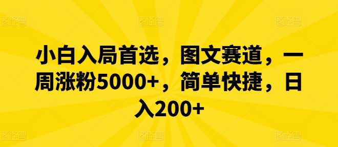小白入局首选，图文赛道，一周涨粉5000+，简单快捷，日入200+-九天资源站
