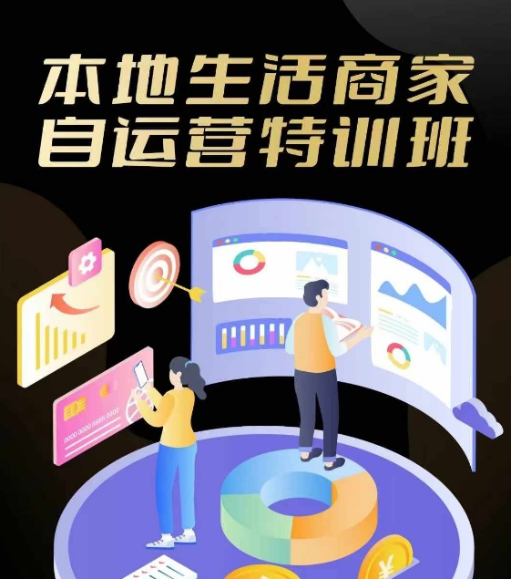 本地生活商家自运营特训班，前沿本地生活玩法，实体商家自运营必学，团购+客资实操全链路-九天资源站