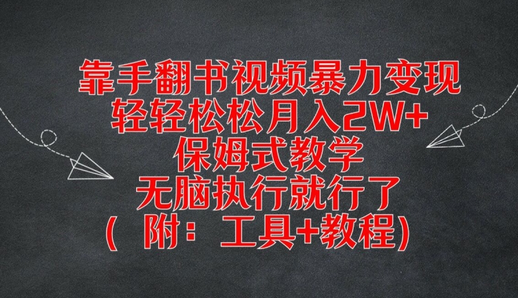 靠手翻书视频暴力变现，轻轻松松月入2W+，保姆式教学，无脑执行就行了(附：工具+教程)-九天资源站