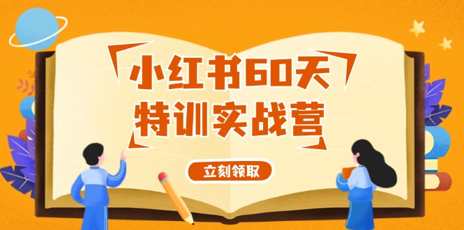 小红书60天特训实战营（系统课）从0打造能赚钱的小红书账号（55节课）-九天资源站