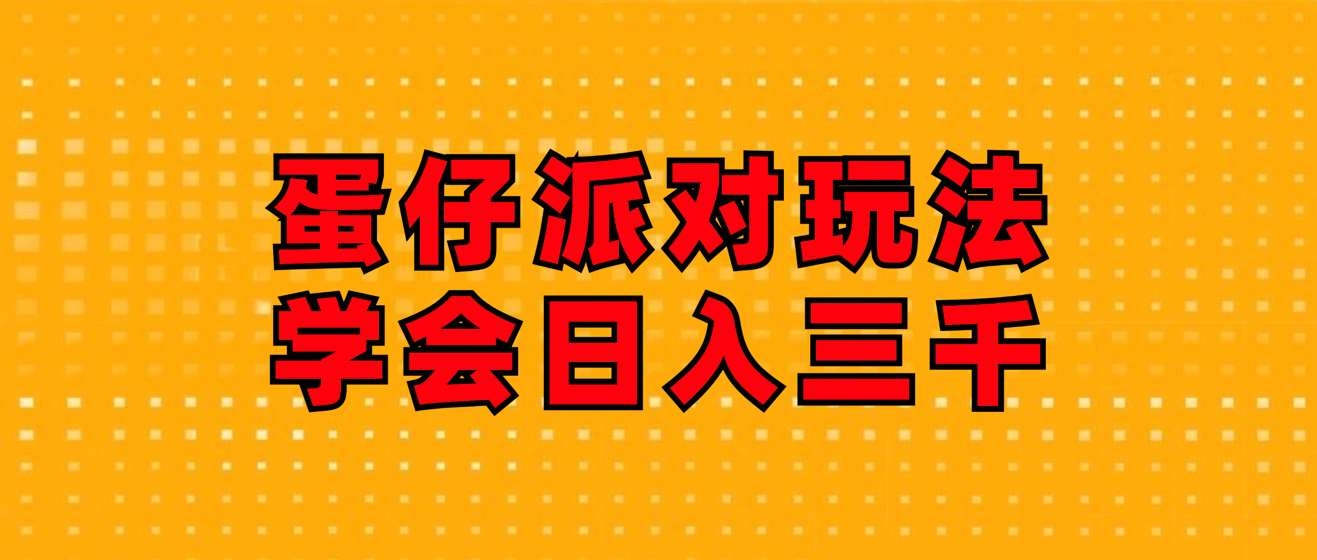 （12118期）蛋仔派对玩法.学会日入三千.磁力巨星跟游戏发行人都能做-九天资源站