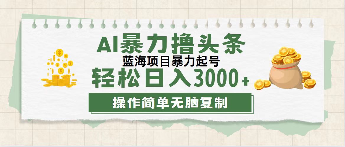 （12122期）最新玩法AI暴力撸头条，零基础也可轻松日入3000+，当天起号，第二天见…-九天资源站