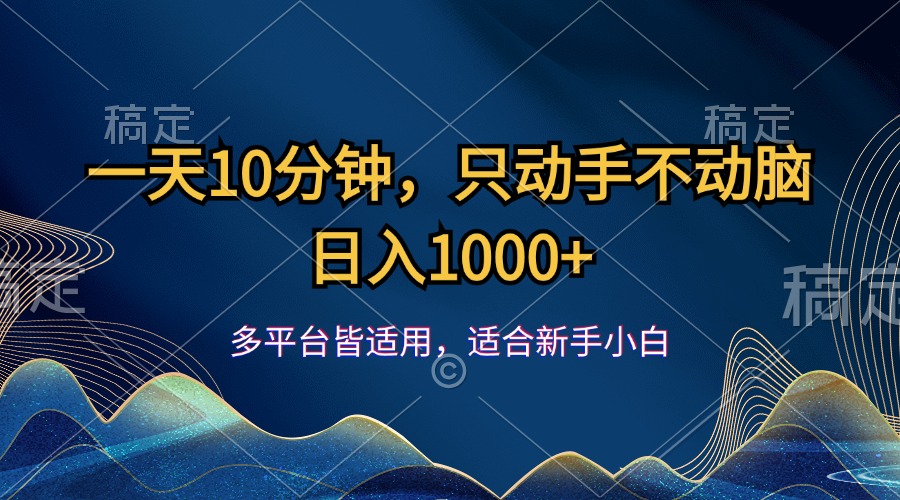 （12123期）一天10分钟，只动手不动脑，日入1000+-九天资源站