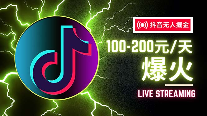 （12127期）抖音无人项目，号称单设备一天100~200+【全套详细玩法教程】-九天资源站