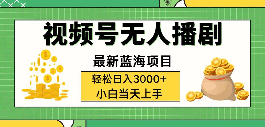 （12128期）视频号无人播剧，轻松日入3000+，最新蓝海项目，拉爆流量收益，多种变…-九天资源站