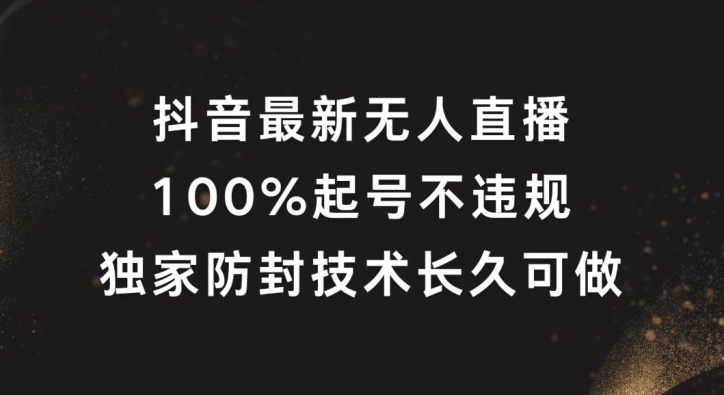 抖音最新无人直播，100%起号，独家防封技术长久可做-九天资源站