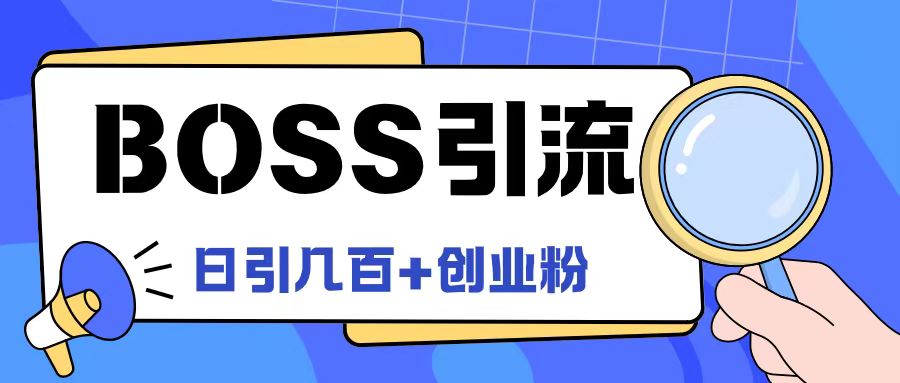 Boss直聘引流创业粉最新玩法日引100+创业粉-九天资源站
