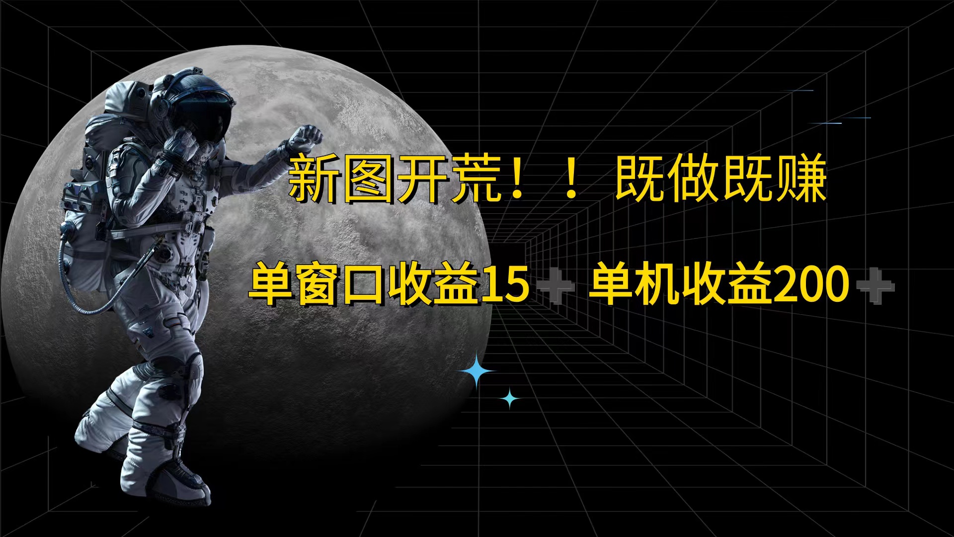 （12113期）游戏打金单窗口收益15+单机收益200+-九天资源站